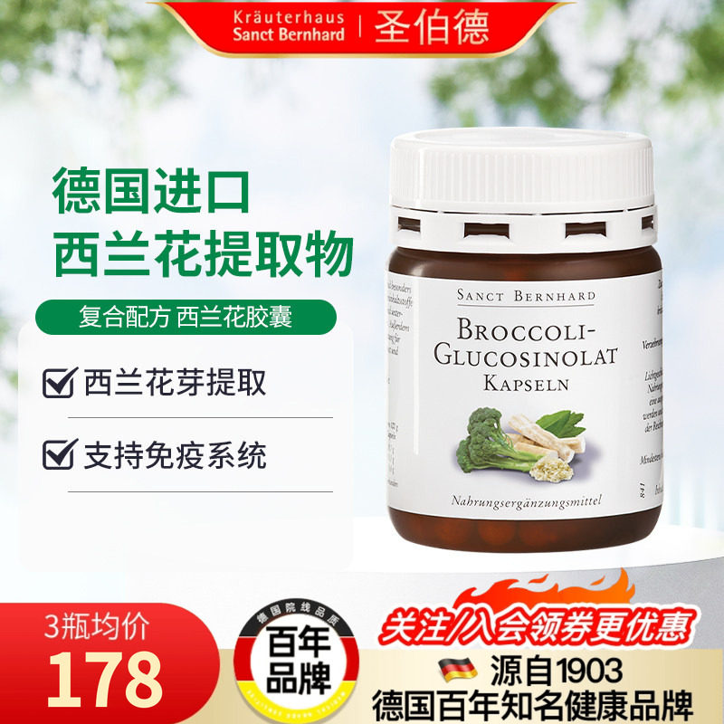 德国圣伯德进口萝卜硫素西兰花芽提取物胶囊支持免疫肠胃肺健康