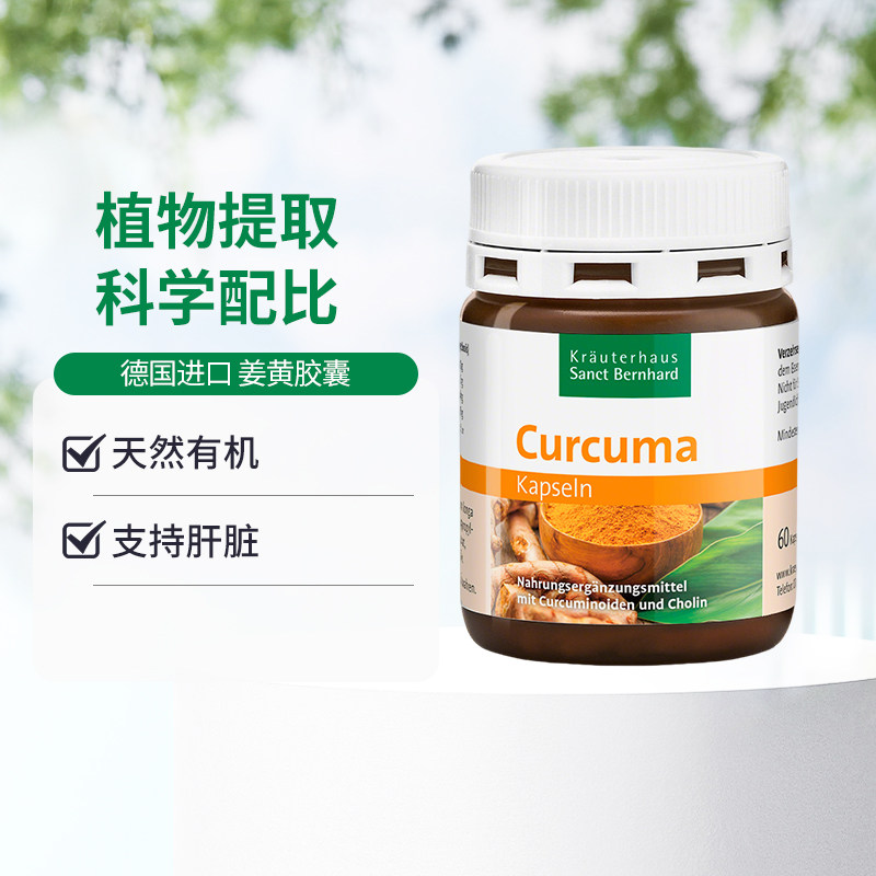 德国进口圣伯德姜黄素胶囊胆碱复配呵护关节肝脏养护素食者可用