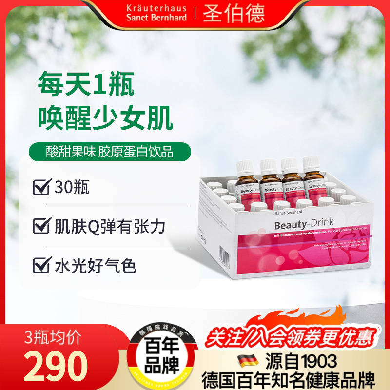 德国圣伯德胶原蛋白液