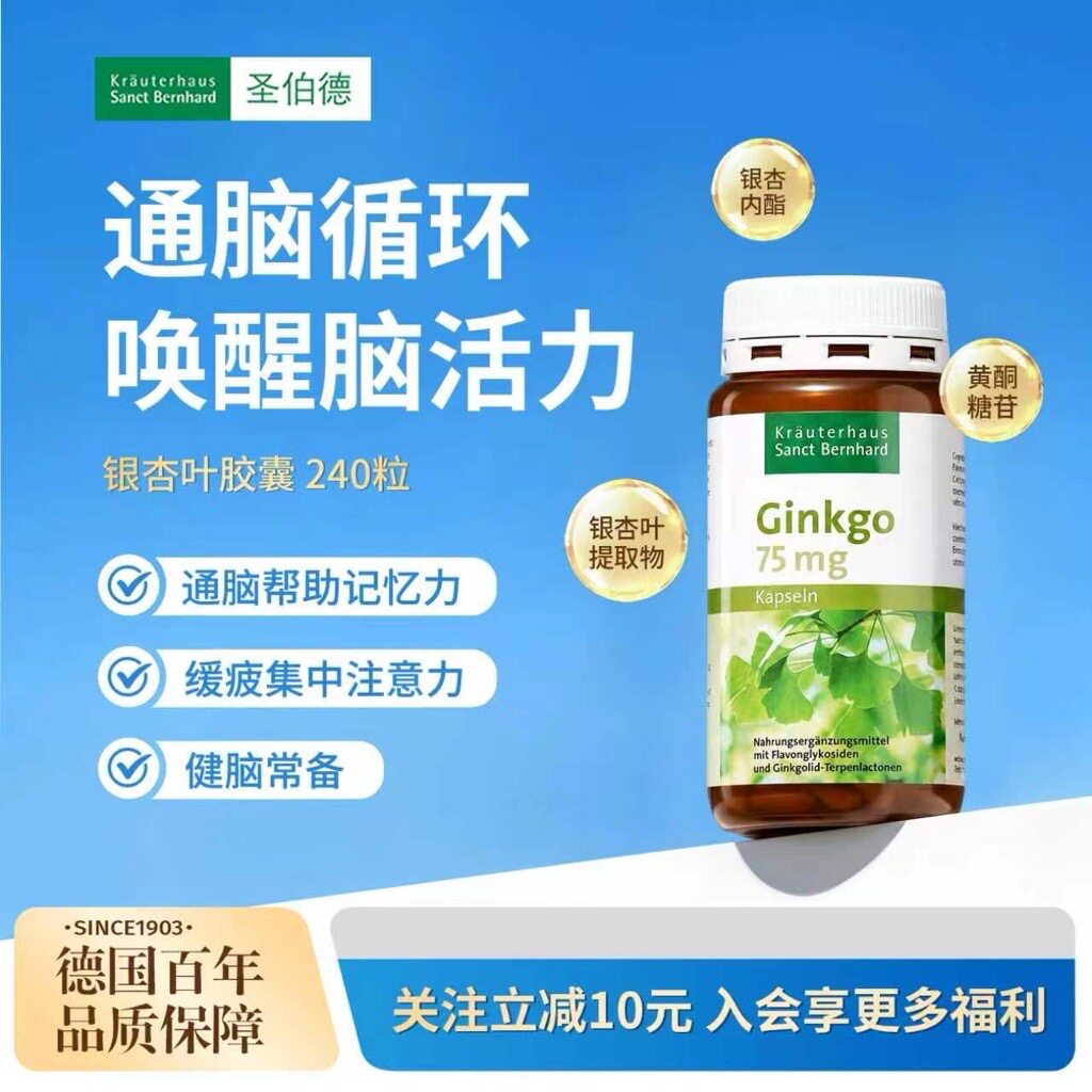 圣伯德银杏叶健脑记忆力注意力