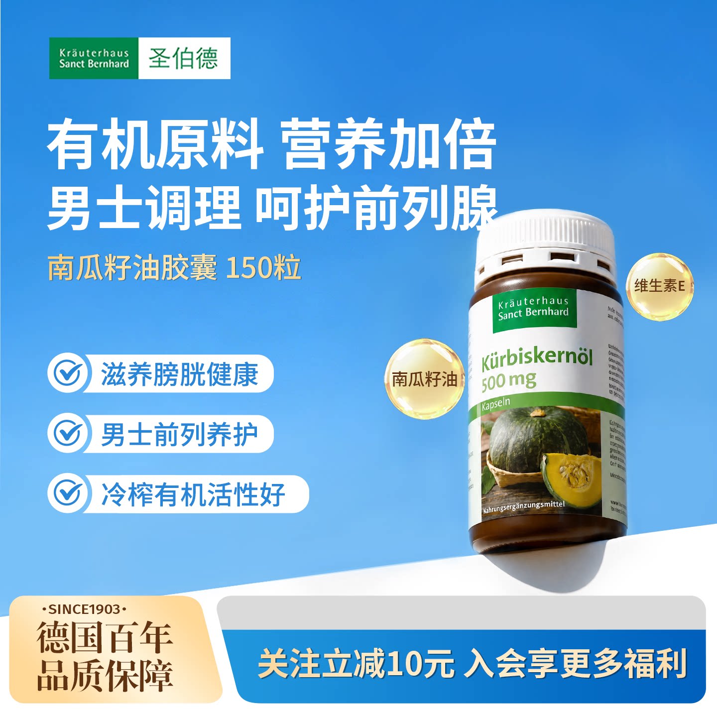 德国圣伯德南瓜籽油胶囊有机冷榨南瓜籽油呵护前列腺保健150粒
