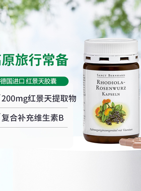 sanct bernhard 德国原装进口红景天120粒
