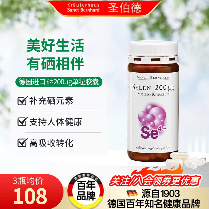 Sanct Bernhard 德国进口硒酵母硒片200µg单粒胶囊硒元素,保健食品/膳食营养补充食品,硒,淘宝优惠券,粉丝福利购,淘宝优惠卷