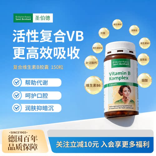 德国圣伯德复合维生素B族胶囊