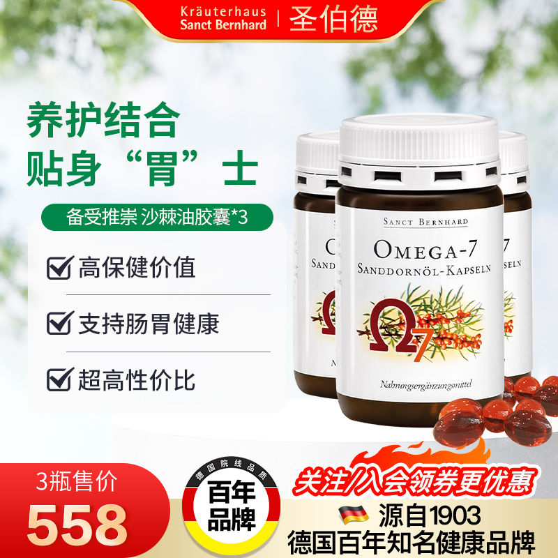 德国圣伯德进口有机沙棘油软胶囊非原浆缓解肠胃不适粘膜3瓶装