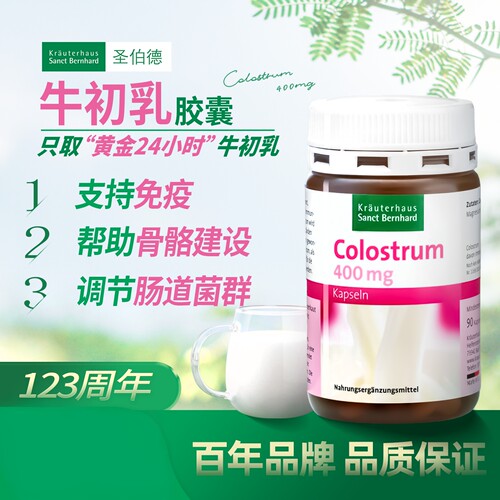 圣伯德高品质前24小时牛初乳胶囊