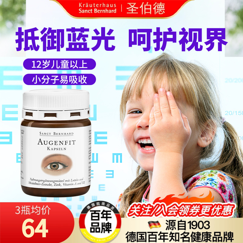 德国圣伯德进口叶黄素儿童蓝莓护眼片青少年近视散光越橘提取物