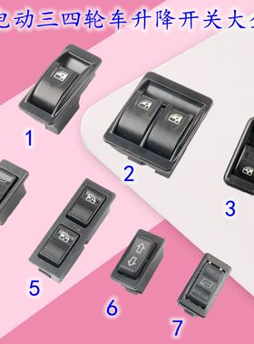 通用新能源老年代步三轮四轮车玻璃升降器开关电动门窗升降器开关