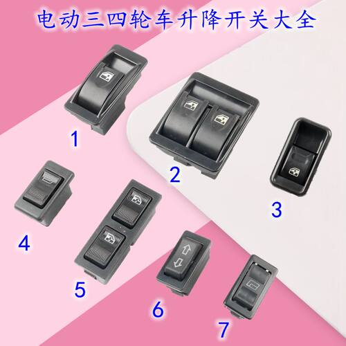 通用新能源老年代步三轮四轮车玻璃升降器开关电动门窗升降器开关