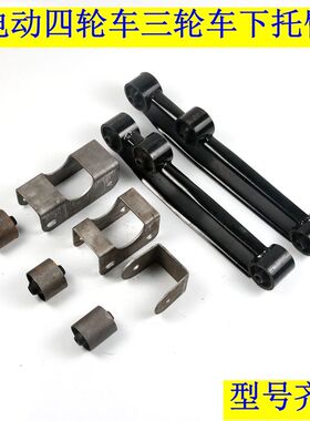 电动三四轮车下托臂胶套后摆臂时风电动轿车后支臂配套马鞍吊耳