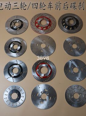 电动三轮车卡丁车四轮电动车刹车盘三孔四孔六孔碟刹泵制动盘
