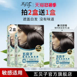 拍2盒发3盒 五贝子特制款 染发剂纯黑色植物护理遮盖白发官网正品