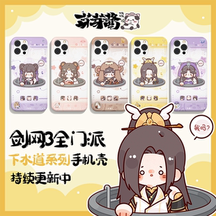 芽芽酱丨剑网3正版同人授权手机壳藏剑七秀万花丐帮五毒下水道