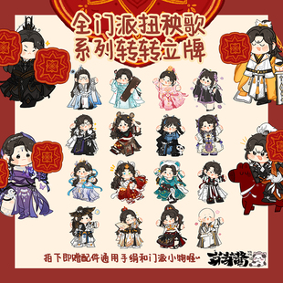 芽芽酱|剑网3正版同人授权全门派扭秧歌转转立牌Q版可爱 现货