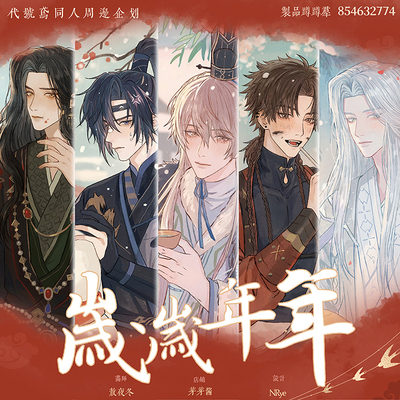 芽芽酱丨代号鸢同人周边岁岁年年新春刘辩傅融袁基左慈孙策 现货