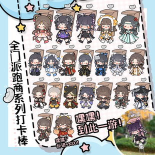 芽芽酱|剑网3正版同人授权全门派跑商风景打卡棒透卡剑网三 现货