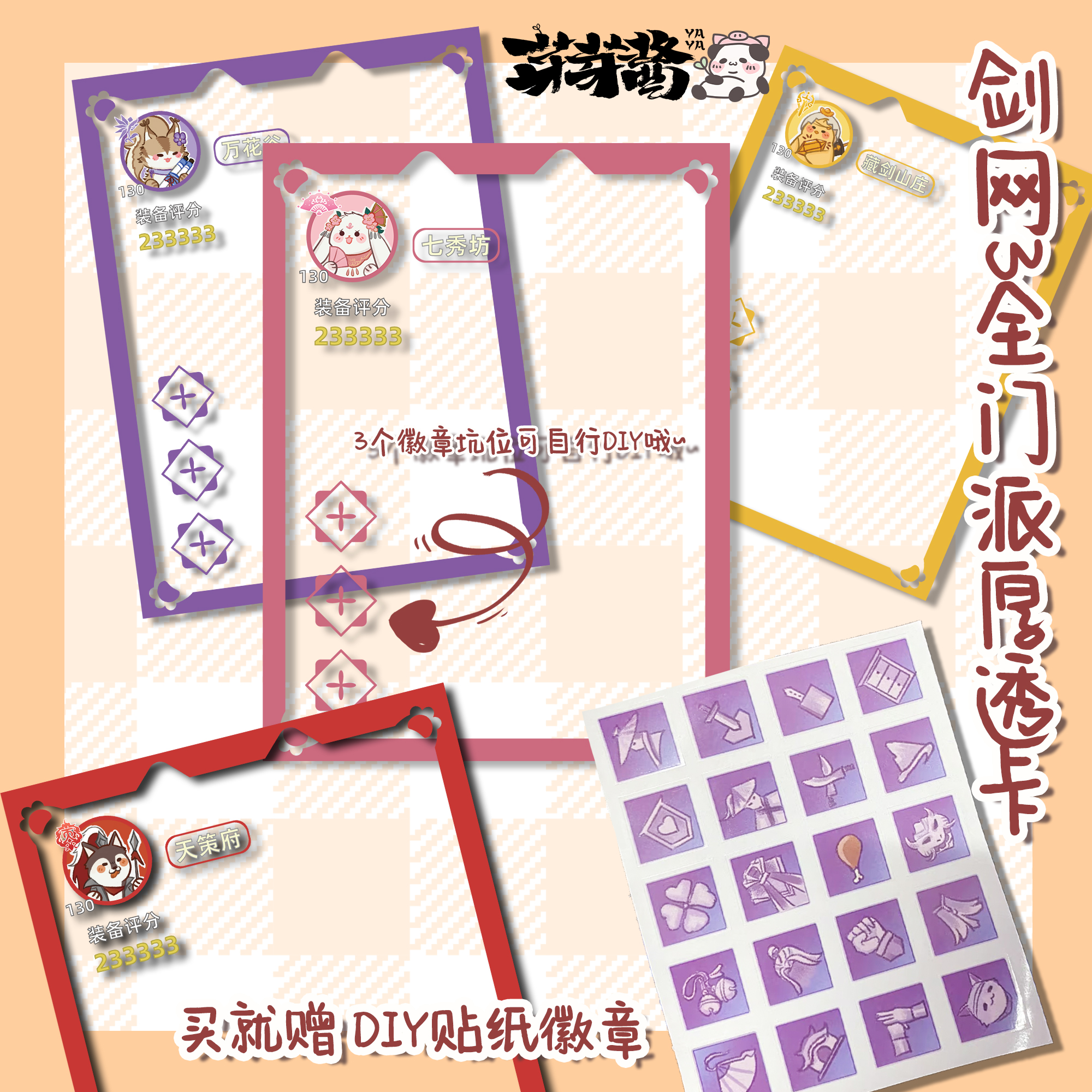 芽芽酱丨剑网3正版同人授权全门派透卡亚克力赠贴纸可爱周边 现货