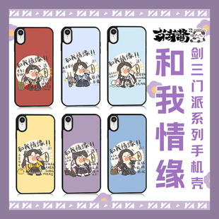 同人授权全门派和我情缘系列手机壳可爱Q版 芽芽酱 剑网3正版