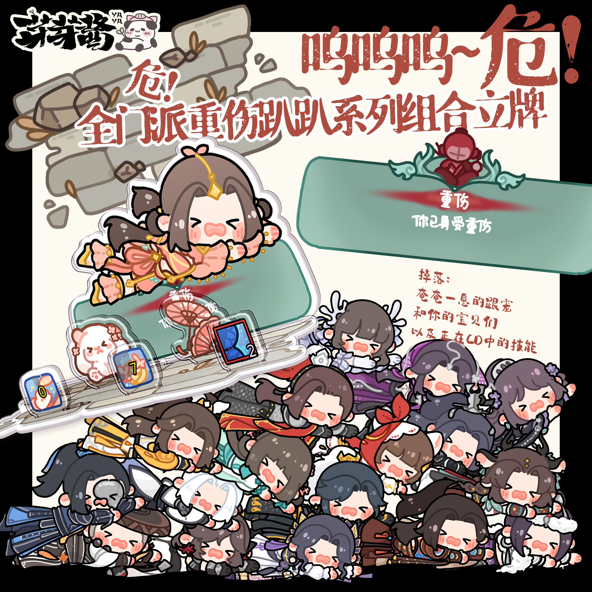 芽芽酱剑网3全门派重伤立牌