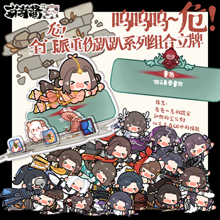 芽芽酱丨剑网3正版同人授权全门派重伤躺板板亚克力立牌 现货