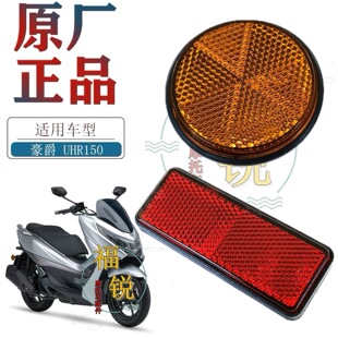 适用豪爵ADX125 UHR150 UFR150原厂侧反射器片后反射器总成装饰灯