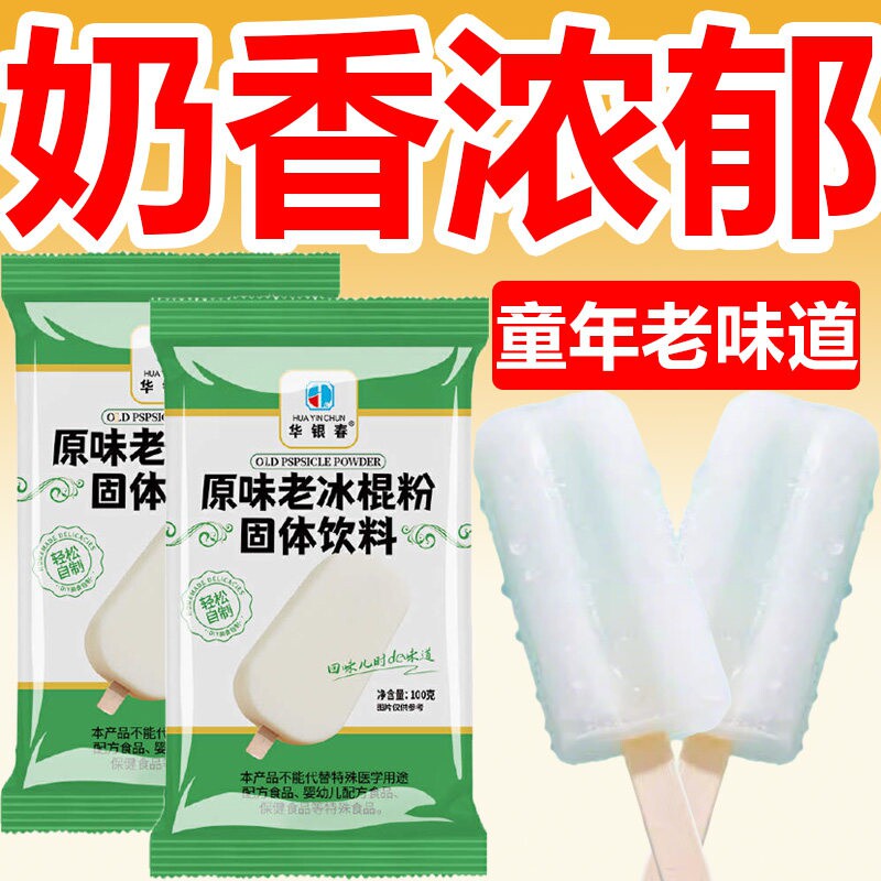 老冰棍粉自制原味雪糕原料