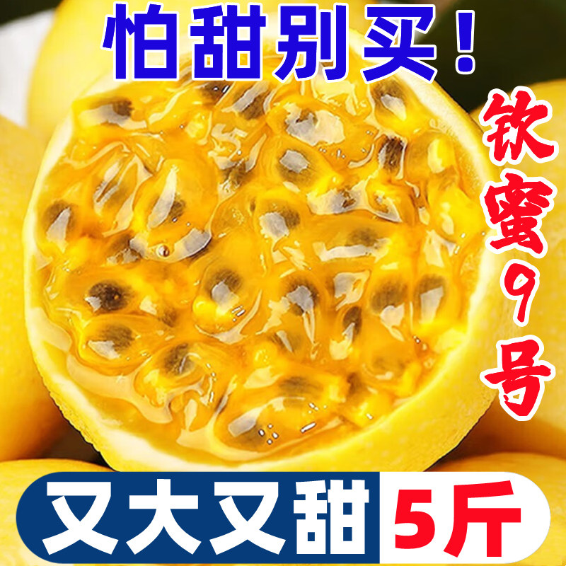 纯甜黄金百香果钦钦蜜9号5斤