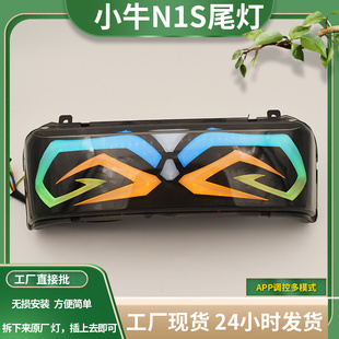 小牛改装配件ST撒旦尾灯n1/n1s/nqi APP调色u+/ub七彩流水刹车灯