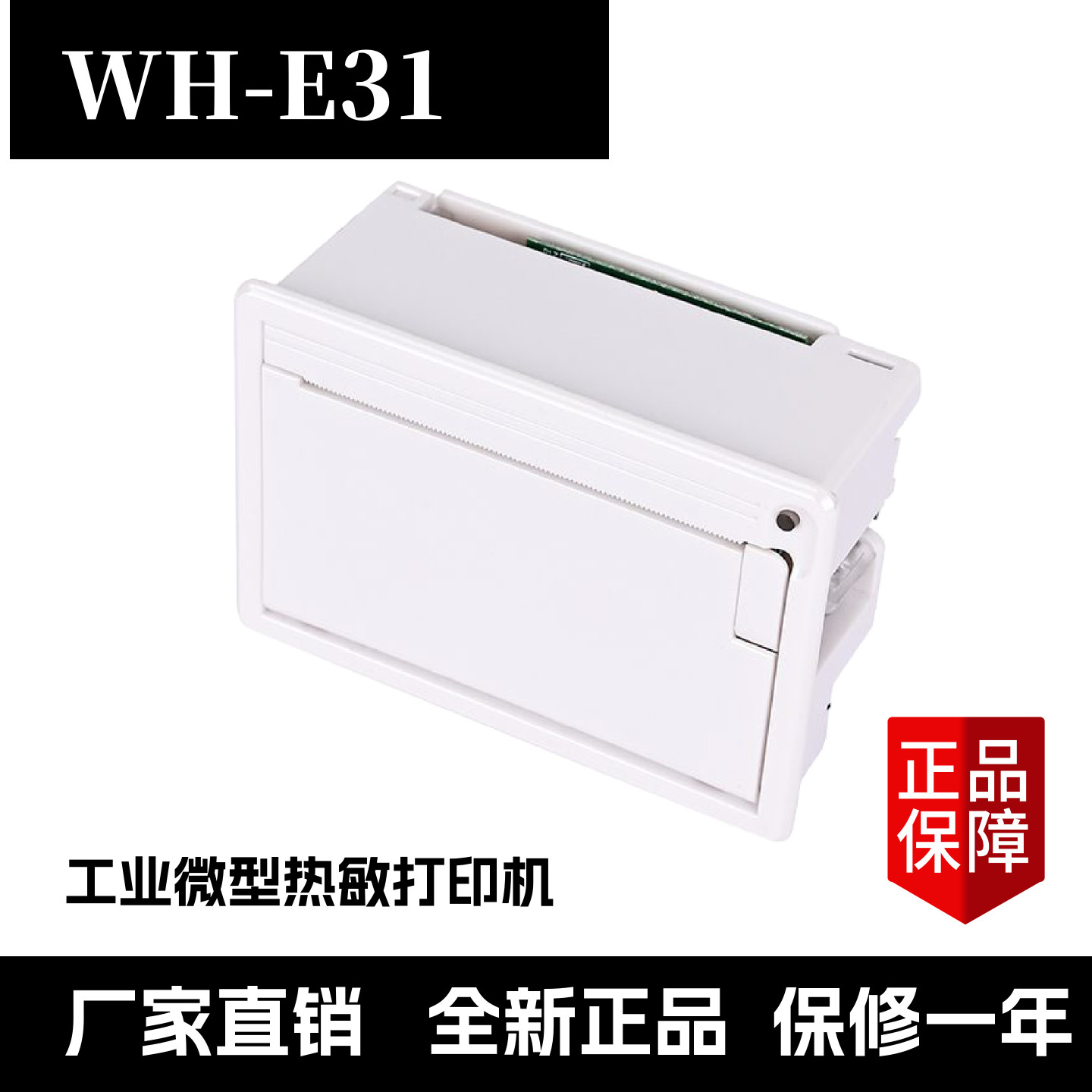 替换WH-E31E34工业微型热敏嵌入式打印机232-485触摸屏单片机衡器