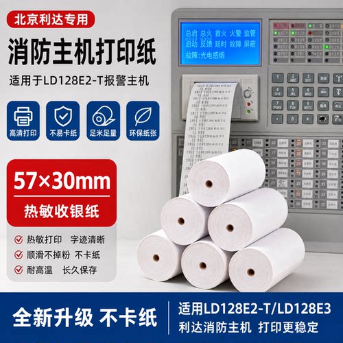 北京利达华信LD128-118火灾报警控制器消防主机热敏打印纸57x30mm