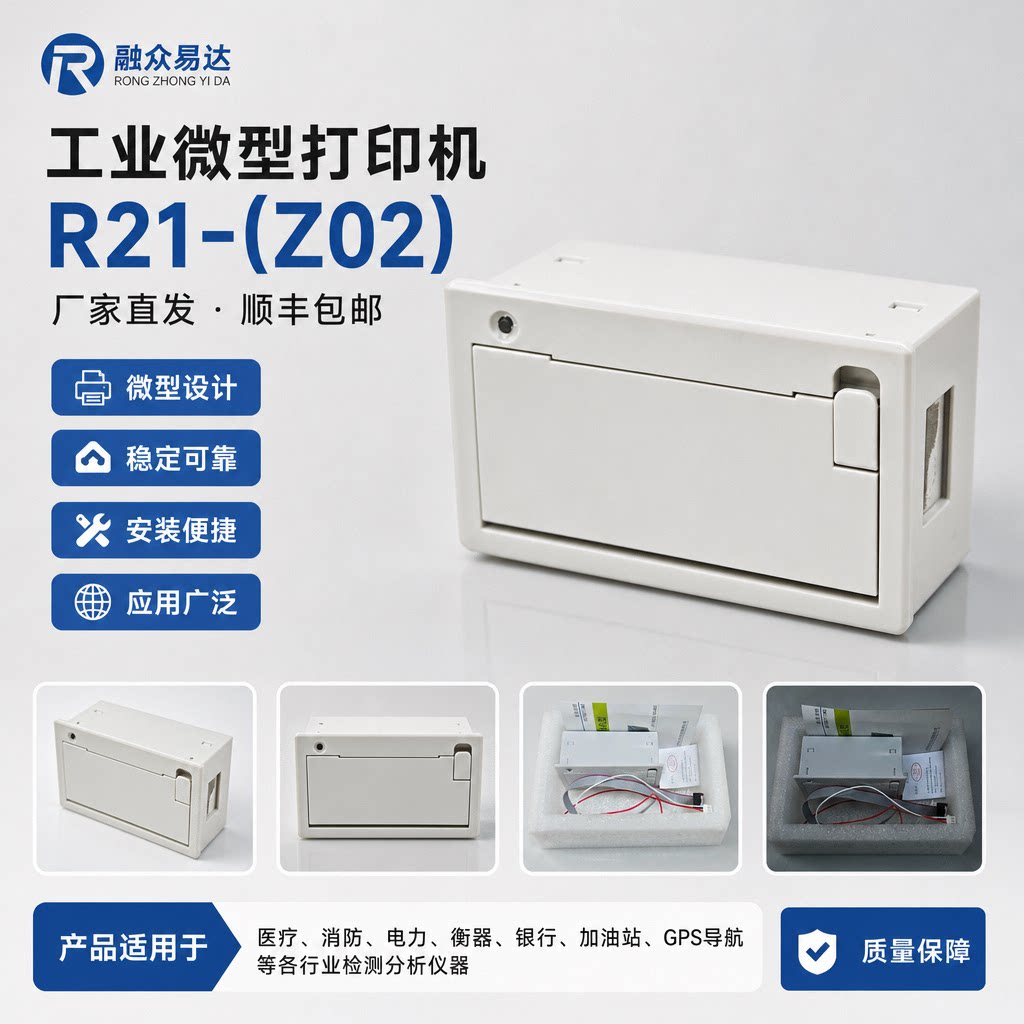 融众易达R02-58mm嵌入式热敏打印机R05医疗衡器工业消防仪器SDK