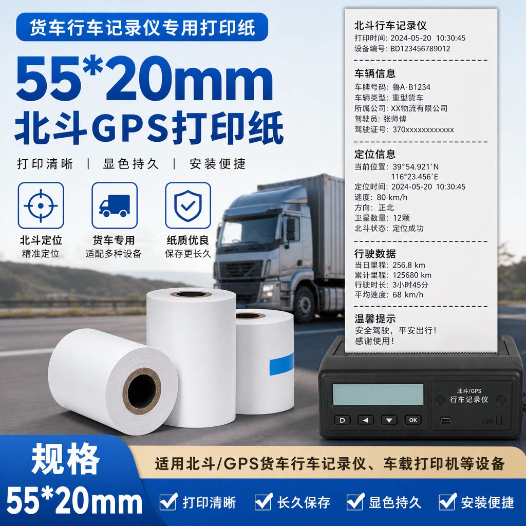 北斗GPS行车记录仪热敏打印纸