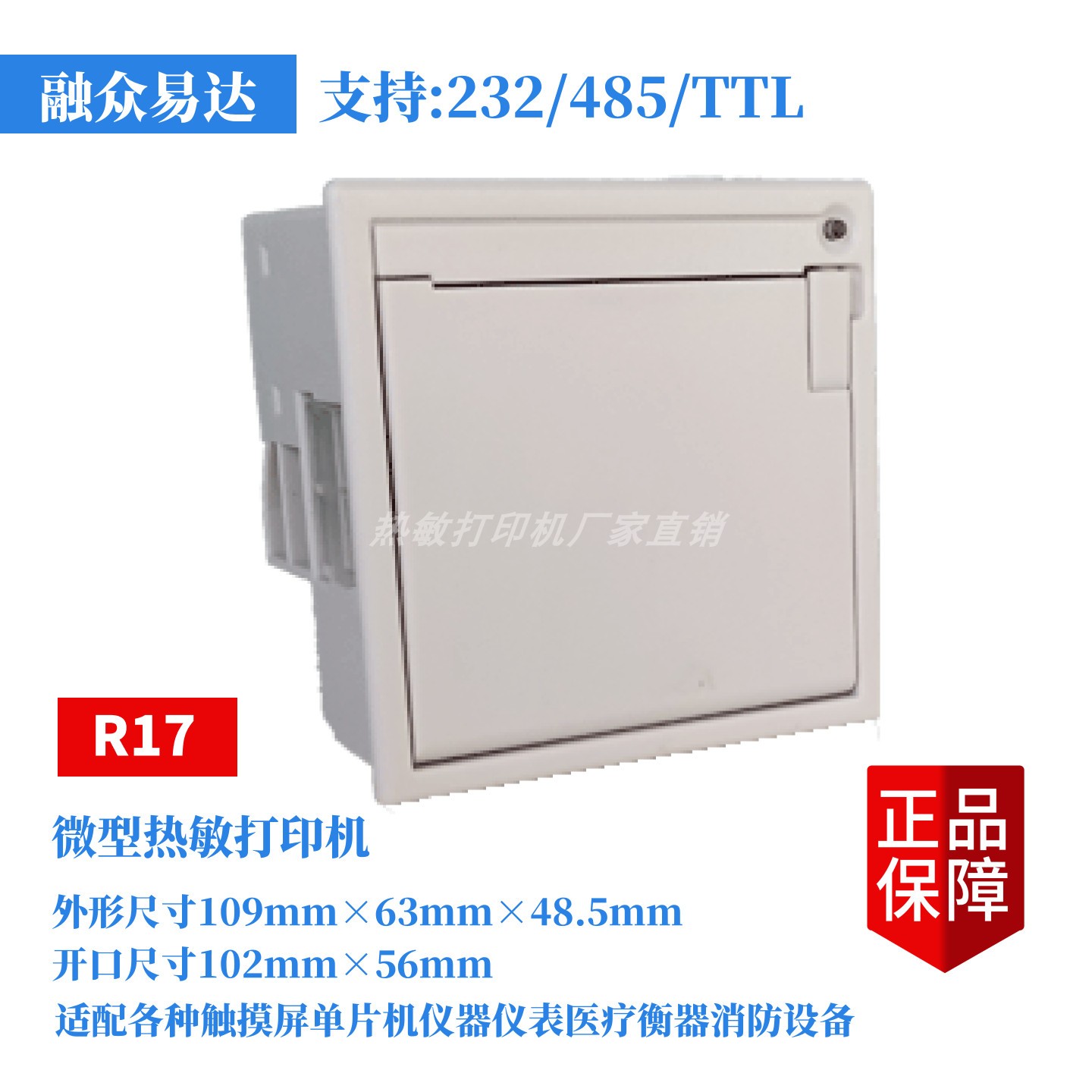 融众易达R17嵌入式打印机触摸屏打印串口RS232接口5-9V供电打印机