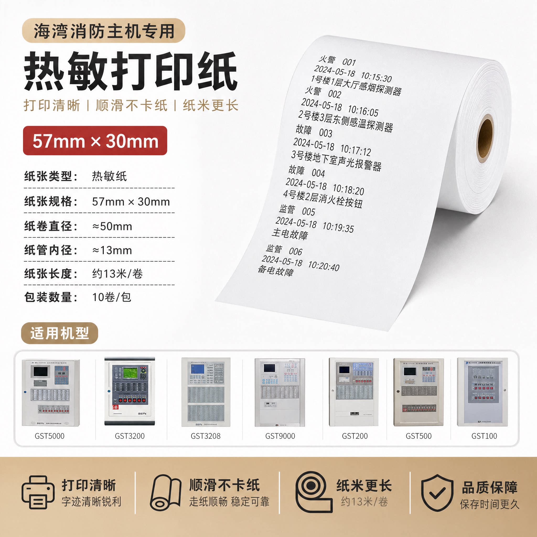 海湾消防主机热敏报警打印纸图片