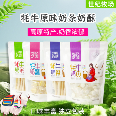 世纪牧场草原牦牛奶贝奶酥内蒙古原味酸奶味奶条高铁火车同款200g