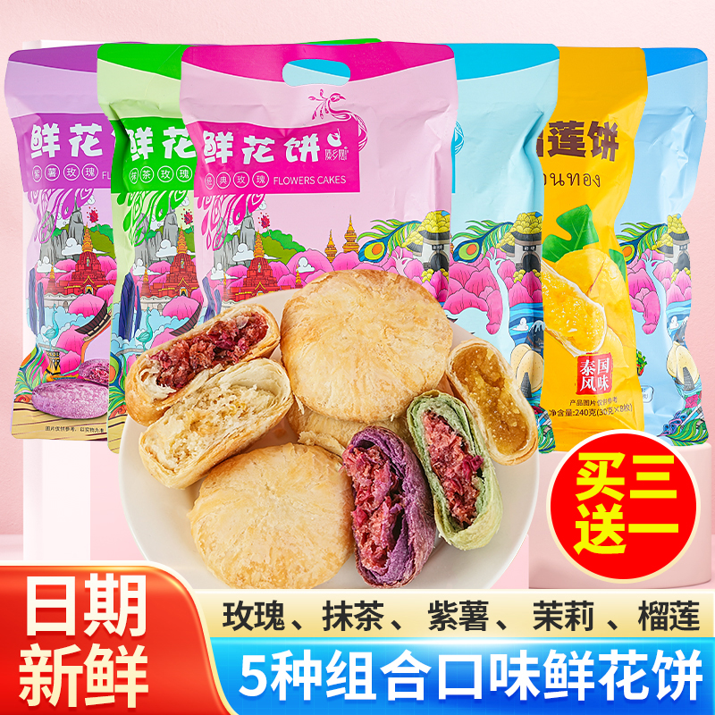傣乡园玫瑰鲜花饼袋装240g(30gx8)金枕头榴莲饼云南特产休闲糕点