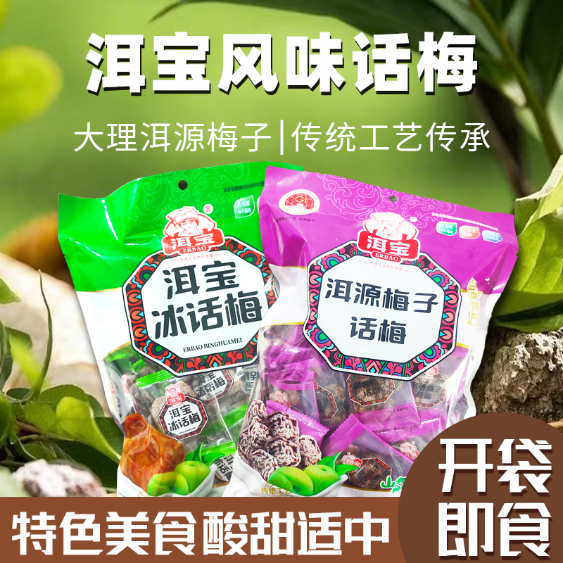云南大理特产洱宝冰话梅洱源梅子话梅果干果脯零食300g零食梅子