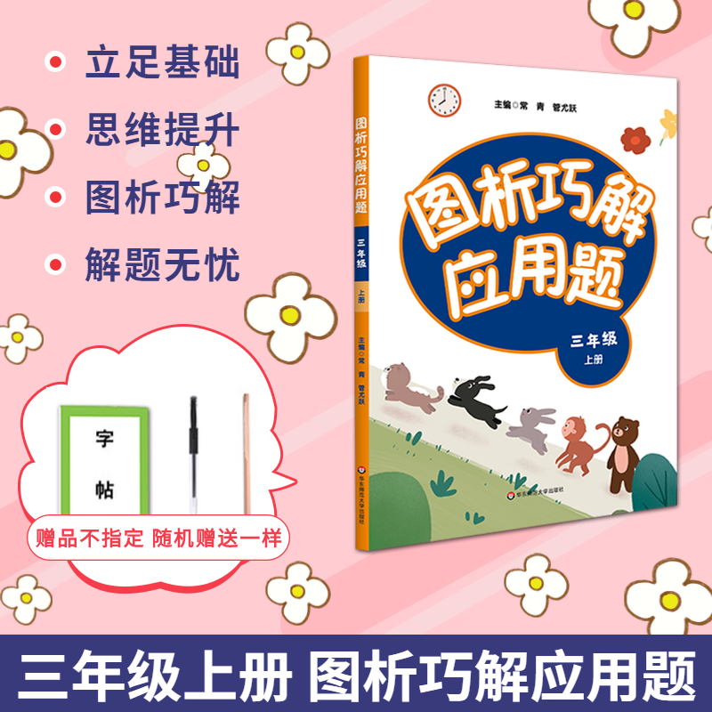 图析巧解，让应用题解题无忧