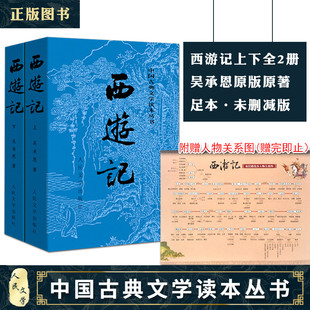 西游记上下两册全套原著中国古典文学读本丛书青少年儿童10-12岁小初高中学生成年人版吴承恩中国四大名著神话小说人民文学出版社