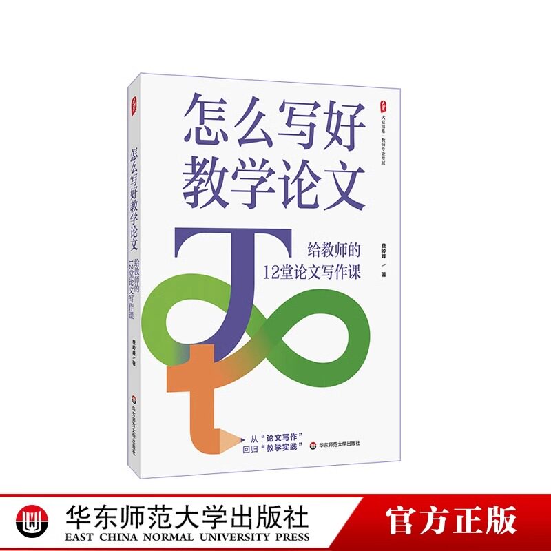 怎么写好教学论文大夏书系