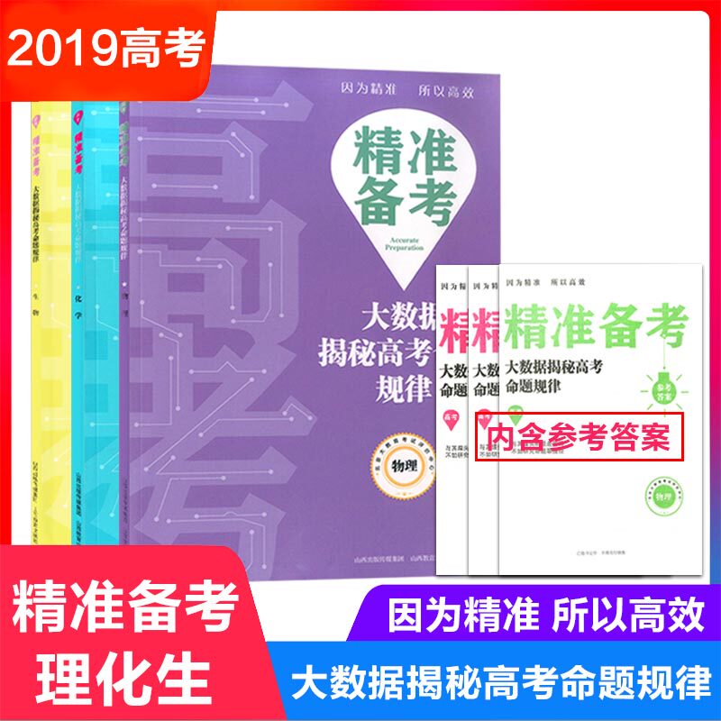 包邮精准备考大数据揭秘高考命题规律物理化学生物套装理化生理科共3册装培优提升高考真题分类解高中教辅附赠答案山西教育出版社