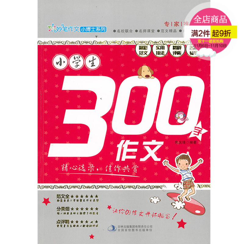 部分地区包邮 小学生300字+400字+500字+600字作文套装共4册/焦庆锋编著/吉林出版集团有限责任公司