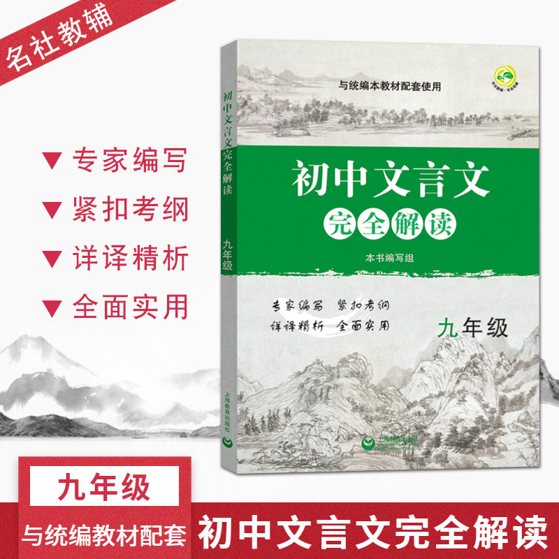 初中文言文完全解读九9年级上下册与统编版新教材配套初中古诗文课文全解全析习题解答拓展阅读书拓展阅读书专家编上海教育出版社