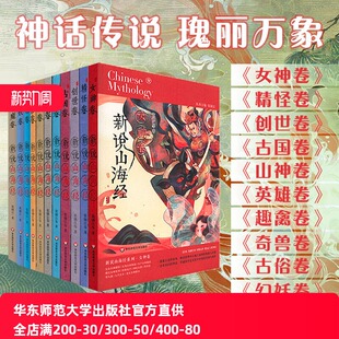 【8-14岁】新说山海经趣禽+奇兽+英雄+创世+古国+精怪+山神+女神+古俗+幻妖+惊魔卷古代神话青少年课外名著华东师范大学出版社