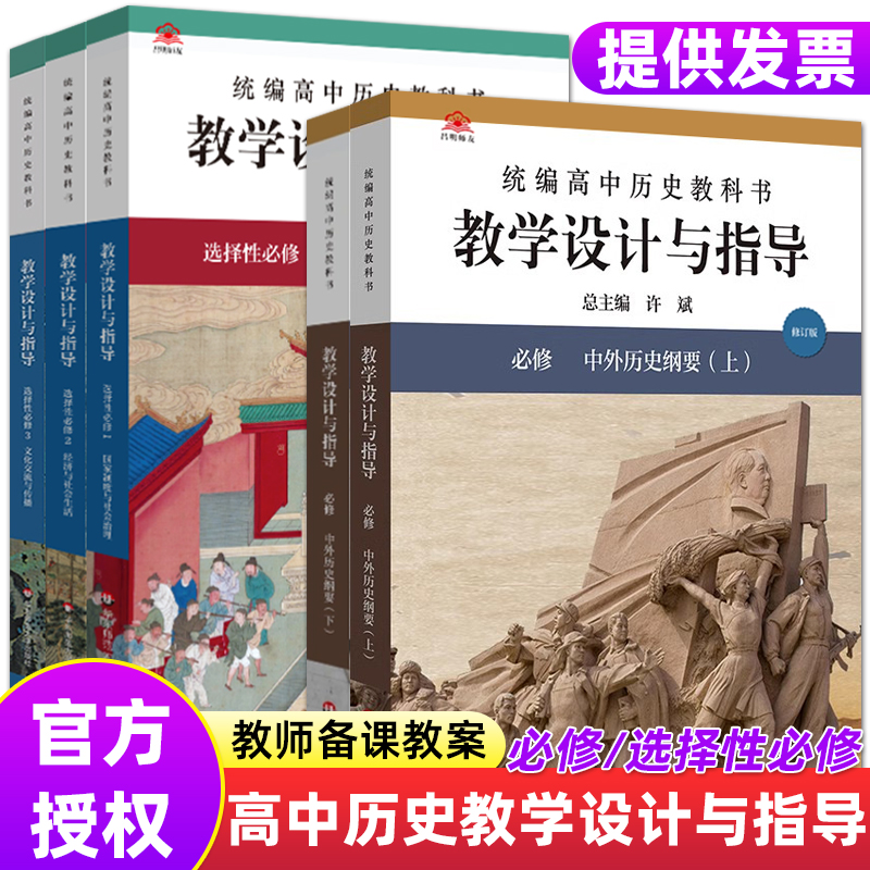 现货2025新版新高考新教材教学设计与指导高中历史全套必修上下册选修1选修2选修3人教版统编教师教学教案板书教师用书华东