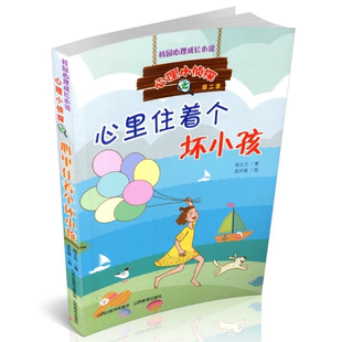 山西教育出版 杨士兰著儿童文学少儿校园心理成长小说 社 心理小侦探 心里住着个坏小孩