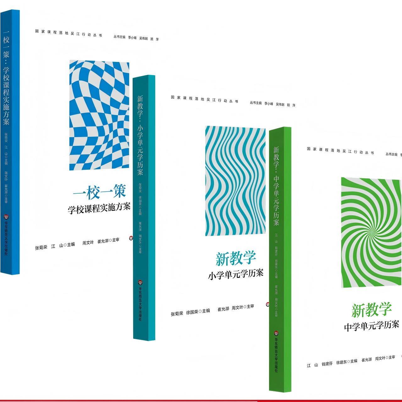 新教学 小学单元学历案 中学单元学历案一校一策学校课程实施方案 国家课程落地吴江行动丛书素养导向教学方案 华东师范大学出版社