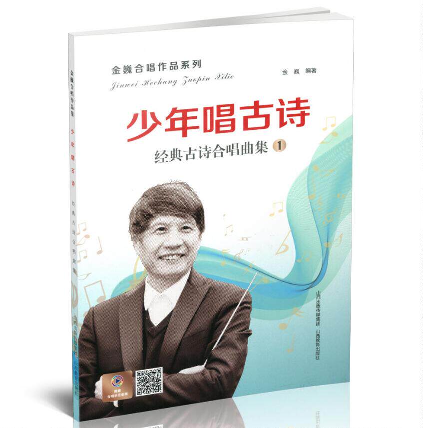 少年唱古诗经典古诗合唱曲集金巍合唱作品系列歌谱歌本音乐艺术正版图书籍山西教育出版社