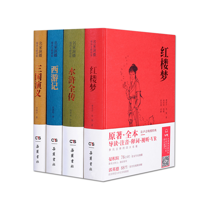 岳麓书社四大名著全套四册