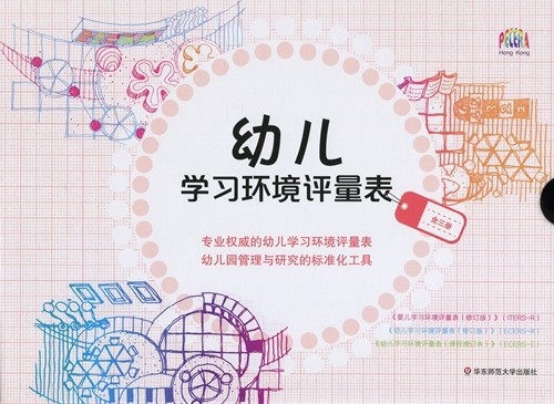 幼儿学习环境评量表（全三册）幼儿学习环境评量表婴儿学习环境评量表幼儿园管理与研究的标准化工具大夏书系 华东师范大学出版社